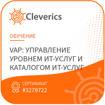 VAP: Управление уровнем ИТ-услуг и каталогом ИТ-услуг