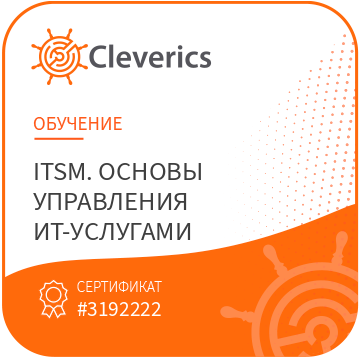 ITSM. Основы управления ИТ-услугами