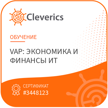 VAP: Экономика и финансы ИТ