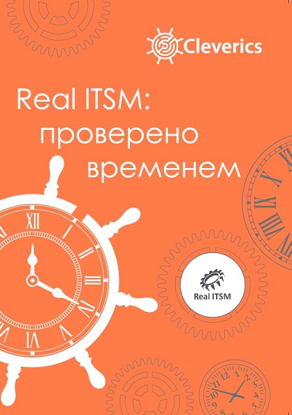 RealITSM: проверено временем