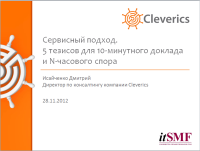 Сервисный подход.5 тезисов для 10-минутного доклада и N-часового спора