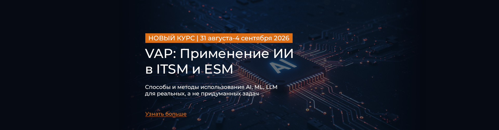 VAP: Применение ИИ в ITSM и ESM