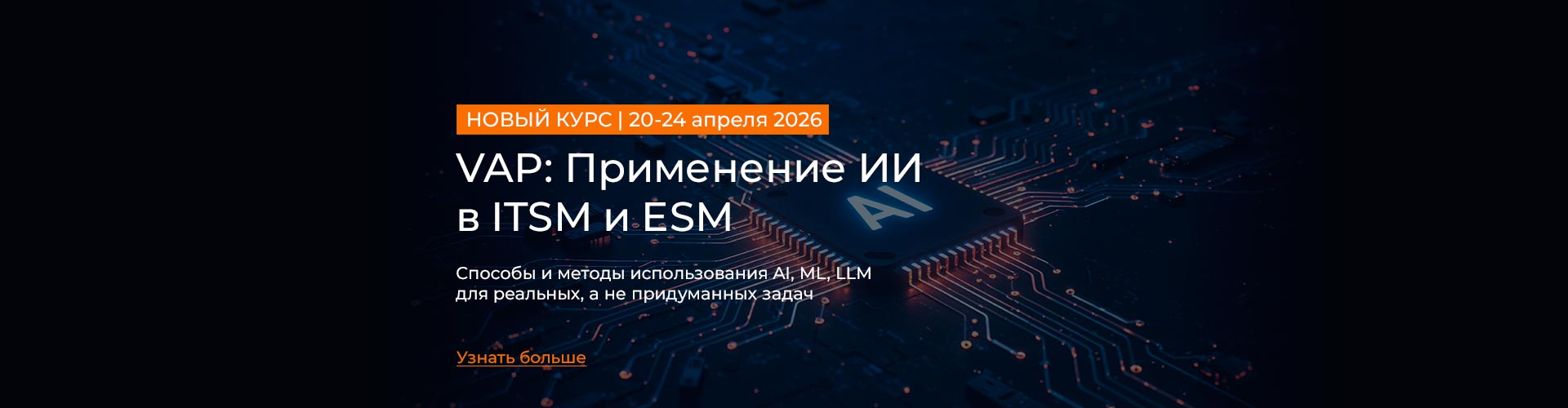 VAP: Применение ИИ в ITSM и ESM