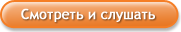 Смотреть и слушать
