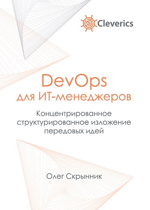 DevOps для ИТ-менеджеров