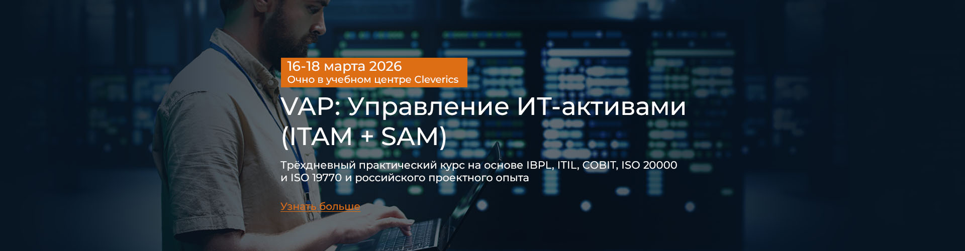 Очный курс VAP: Управление ИТ-активами (ITAM + SAM)