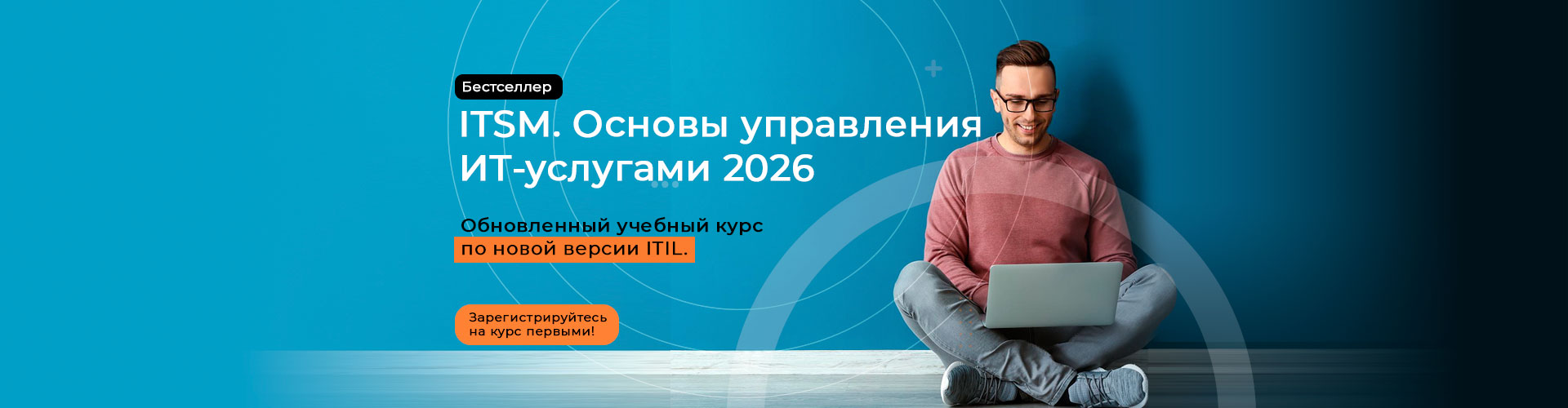 ITSM. Основы управления ИТ-услугами 2026