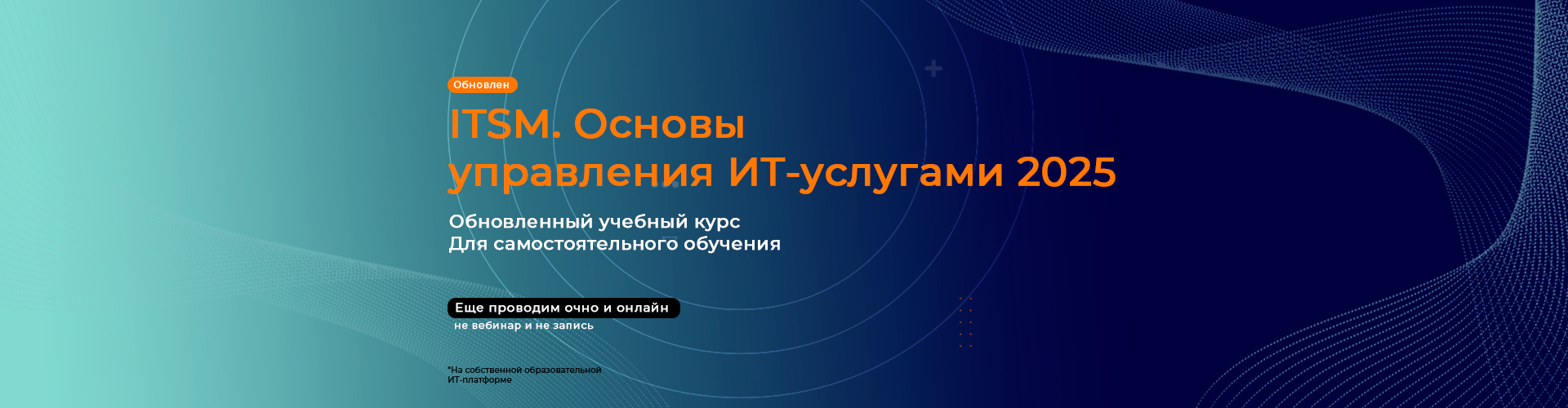 ITSM. Основы управления ИТ-услугами 2025
