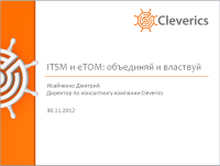 ITSM и eTOM: объединяй и властвуй