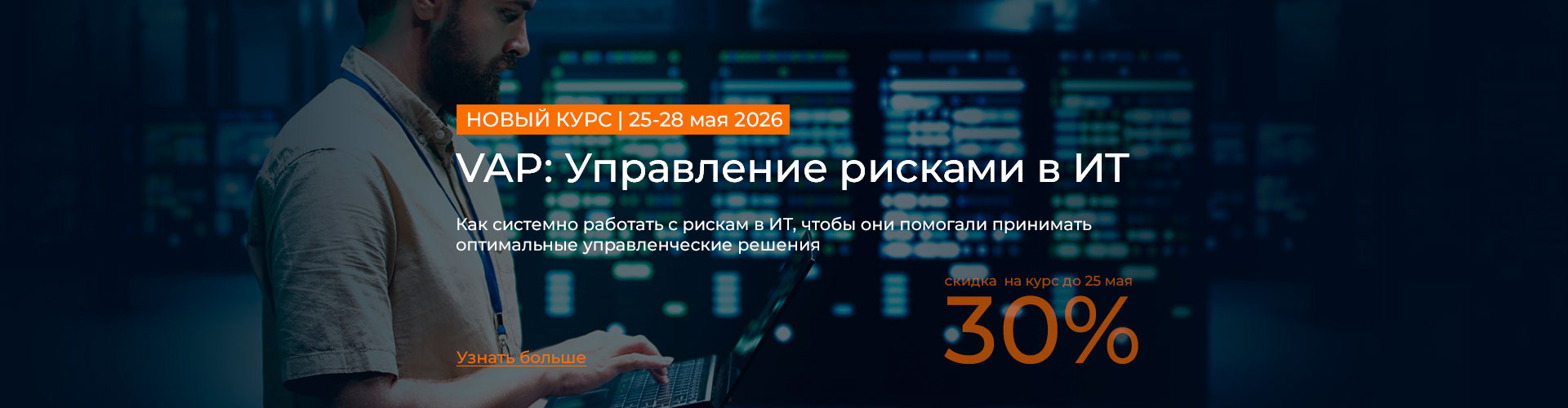 VAP: Управление рисками в ИТ