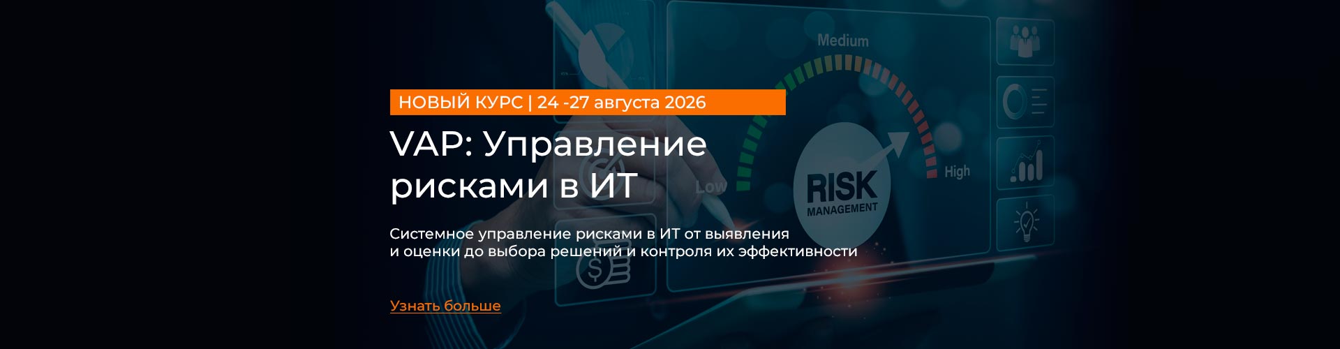 VAP: Управление рисками в ИТ