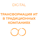 Трансформация ИТ в традиционных компаниях (online с тренером)