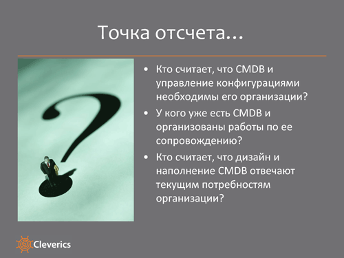 Управление конфигурациями в ИТ-организации