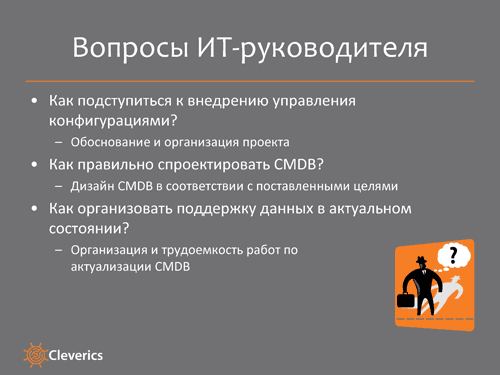 Управление конфигурациями в ИТ-организации