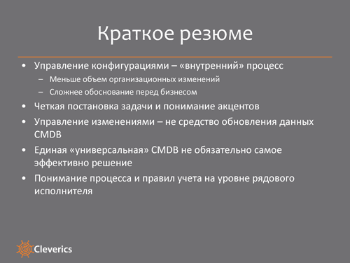 Управление конфигурациями в ИТ-организации