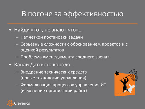 Как повысить эффективность ИТ департамента