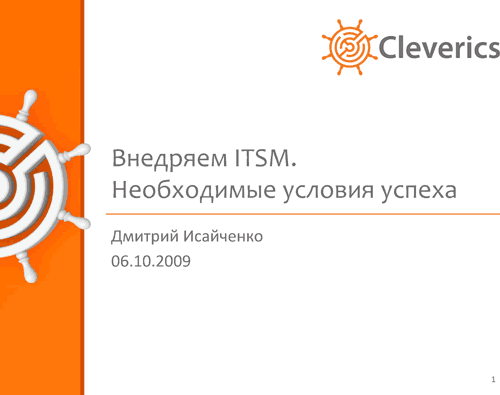 Внедряем ITSM. Необходимые условия успеха Внедряем ITSM. Необходимые условия успеха