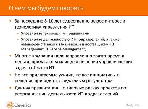 Внедряем ITSM. Необходимые условия успеха Внедряем ITSM. Необходимые условия успеха