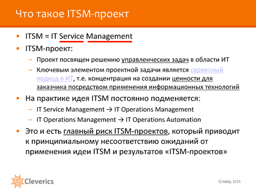 Внедряем ITSM. Необходимые условия успеха Внедряем ITSM. Необходимые условия успеха