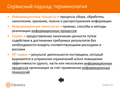 Внедряем ITSM. Необходимые условия успеха Внедряем ITSM. Необходимые условия успеха