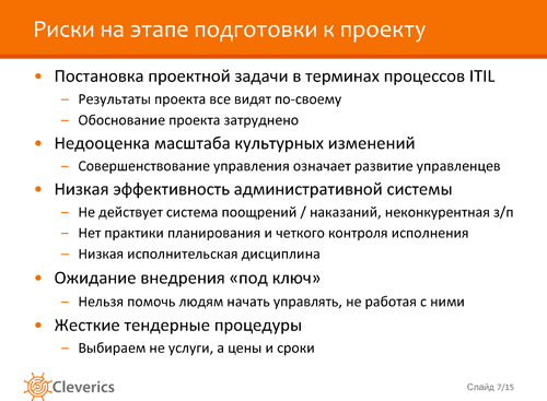 Внедряем ITSM. Необходимые условия успеха Внедряем ITSM. Необходимые условия успеха