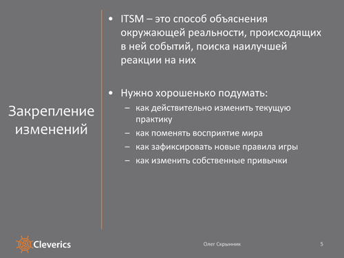ITSM как привычка