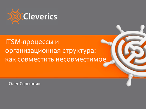 ITSM-процессы и организационная структура ITSM-процессы и организационная структура