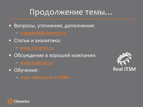 ITSM-процессы и организационная структура ITSM-процессы и организационная структура