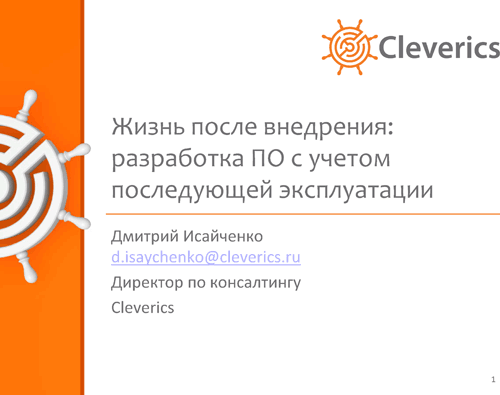 Жизнь после внедрения Жизнь после внедрения