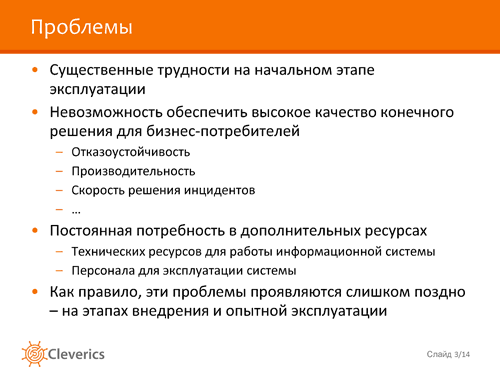 Жизнь после внедрения Жизнь после внедрения