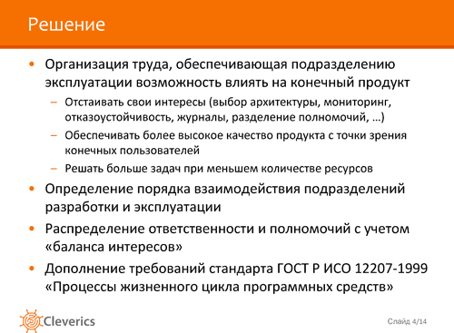Жизнь после внедрения Жизнь после внедрения