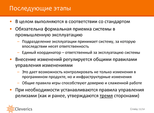 Жизнь после внедрения Жизнь после внедрения