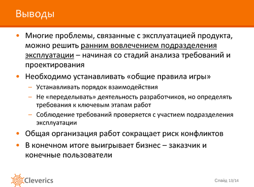 Жизнь после внедрения Жизнь после внедрения