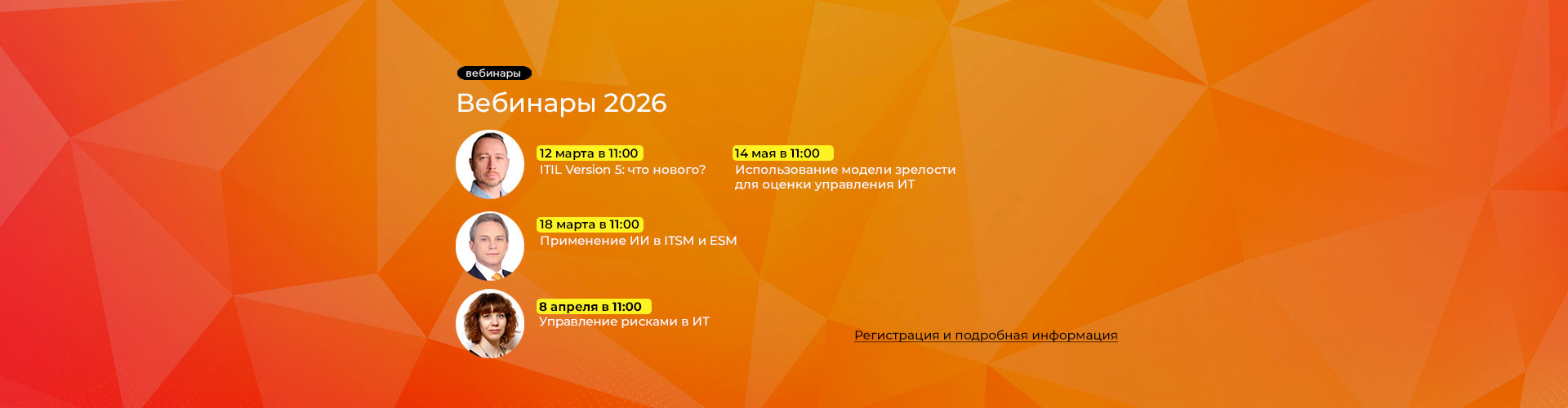 Весенний сезон вебинаров 2026
