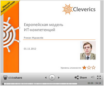 Европейская модель ИТ-компетенций